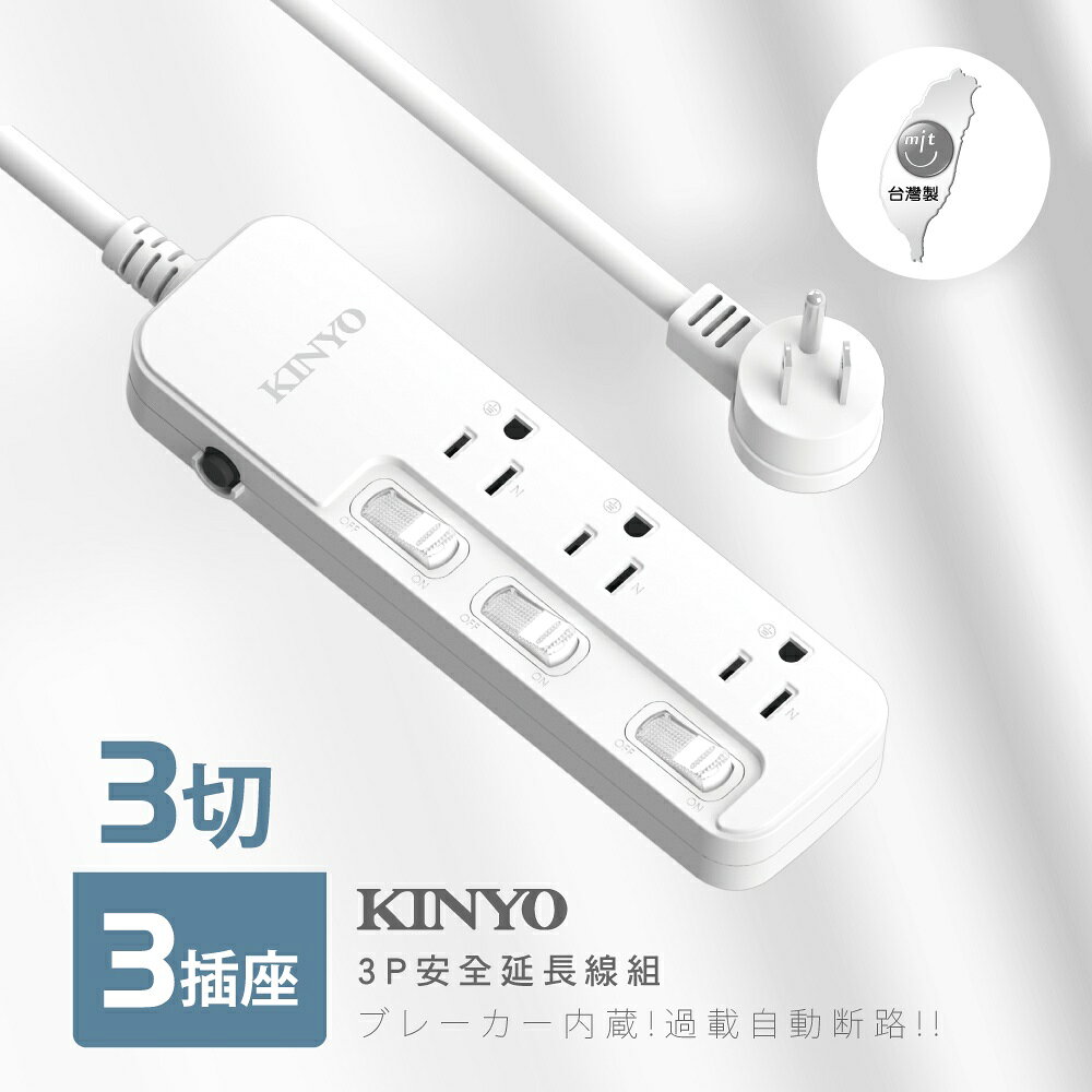 【KINYO】3開3插安全延長線 (NSD) 6呎/9呎/12呎 耐燃材質 | 台灣製造 2