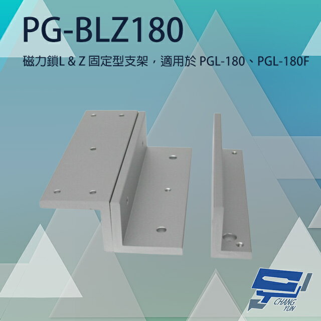 昌運監視器 PONGEE Pegasus PG-BLZ180 磁力鎖LZ固定型支架 適用PGL-180/PGL-180F【APP下單跨店最高22%點數回饋】