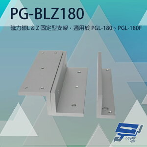 昌運監視器 PONGEE Pegasus PG-BLZ180 磁力鎖LZ固定型支架 適用PGL-180/PGL-180F【全壘打★APP下單跨店最高20%點數回饋!!】