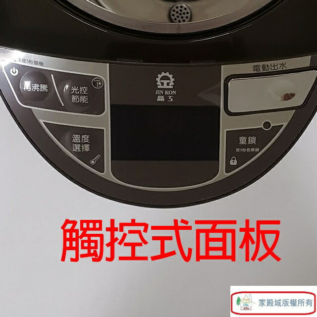 晶工 JK-8550 智能光控電動給水 5L 熱水瓶 7