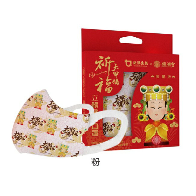 JUQI 鉅淇x鎮瀾宮聯名款~一般兒童立體醫療口罩(10入)  大甲媽 MD雙鋼印 顏色隨機 (南崁長青藥局) 4