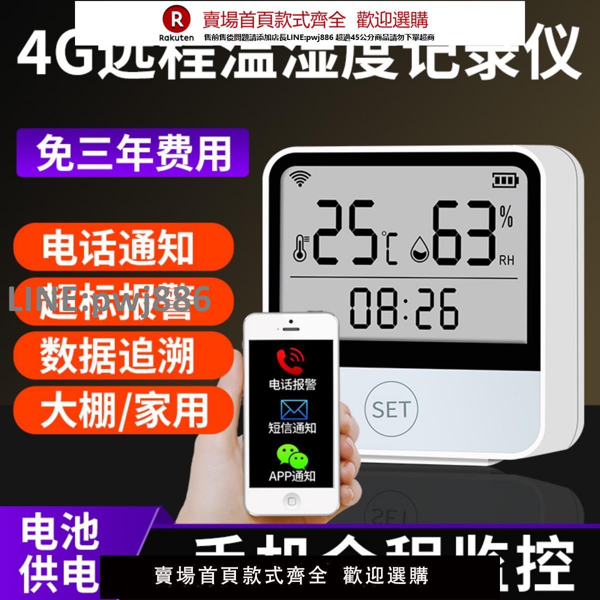 【高品質 超低價】4G遠端溫度濕度計家用室內連手機wifi高精度壁掛式大棚記錄儀