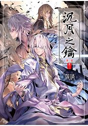 沉月之鑰第二部卷二漩渦