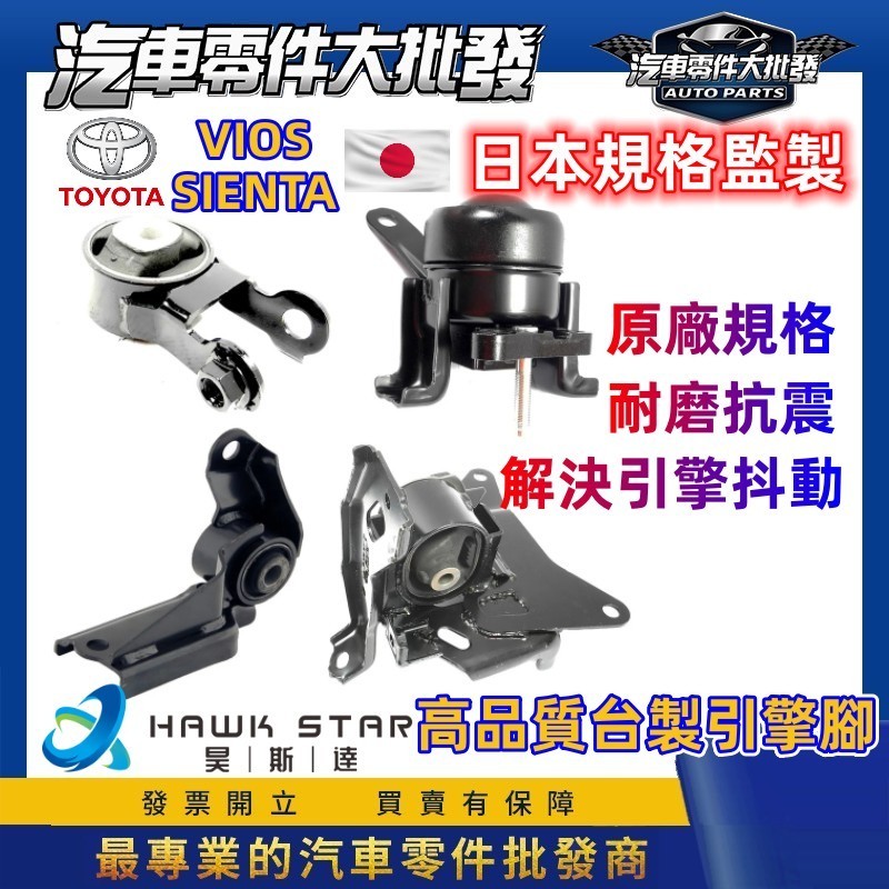 昊斯達 豐田 ALTIS 1.8 2.0 2008-2024年 整臺份4隻價 引擎腳 引擎托架 引擎支架 昊斯達 新品