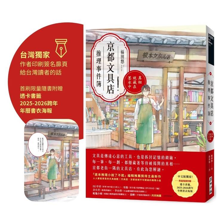京都文具店推理事件簿：真相就藏在墨水中（印刷簽名扉頁版●限量隨書附贈透卡書籤、2025-2026跨年年曆書衣海報）