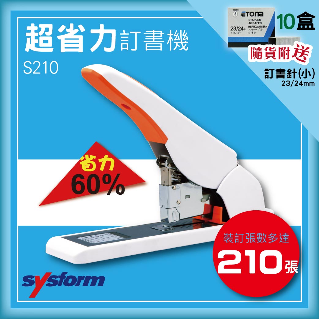 【限量送 23/24mm訂書針十盒】SYSFORM S210超省力手動訂書機 釘書機/訂書針/工商日誌/燙金/印刷/裝訂