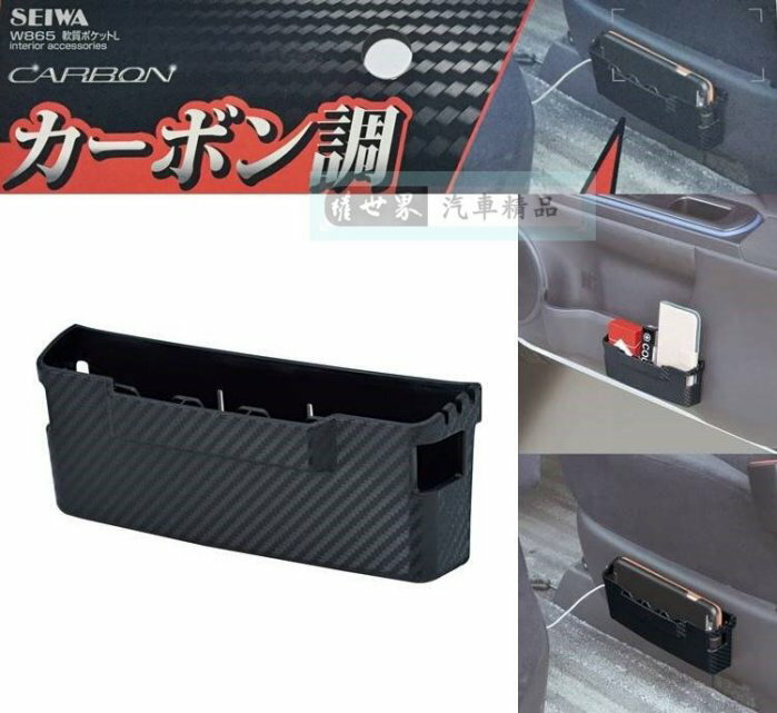 權世界@汽車用品 日本 SEIWA 碳纖紋黏貼式 車內便利軟質多功能 收納置物盒 智慧型手機架 零錢盒 W865