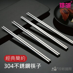 【珍昕】【5雙入】經典304不銹鋼筷子(長約23.5)/不鏽鋼筷/筷子/餐具