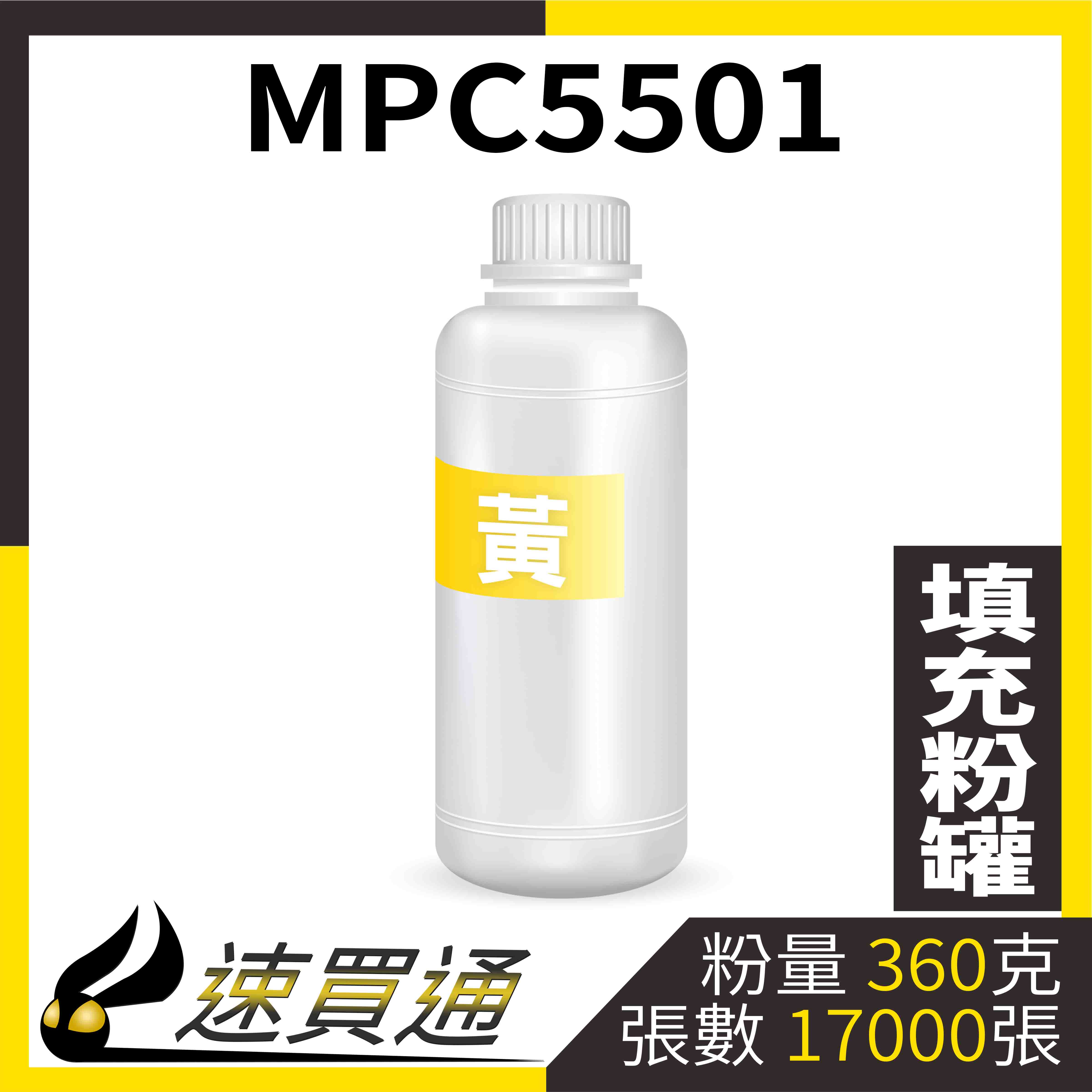 【速買通】RICOH MPC5501 黃 填充式碳粉罐