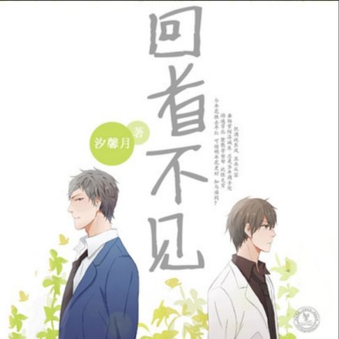 【有聲書】回首不见 0