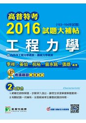 高普特考2016試題大補帖【工程力學】(103~104年試題)