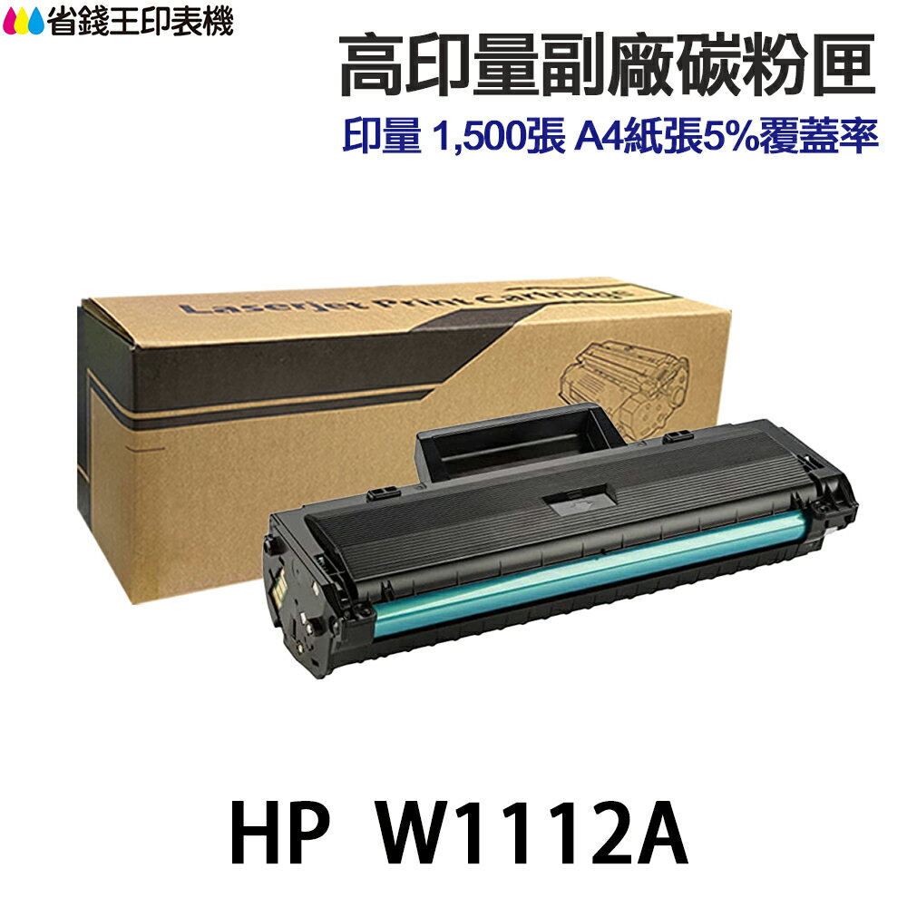 HP W1112A 110A 高印量副廠黑色碳粉匣 適用 139fnw