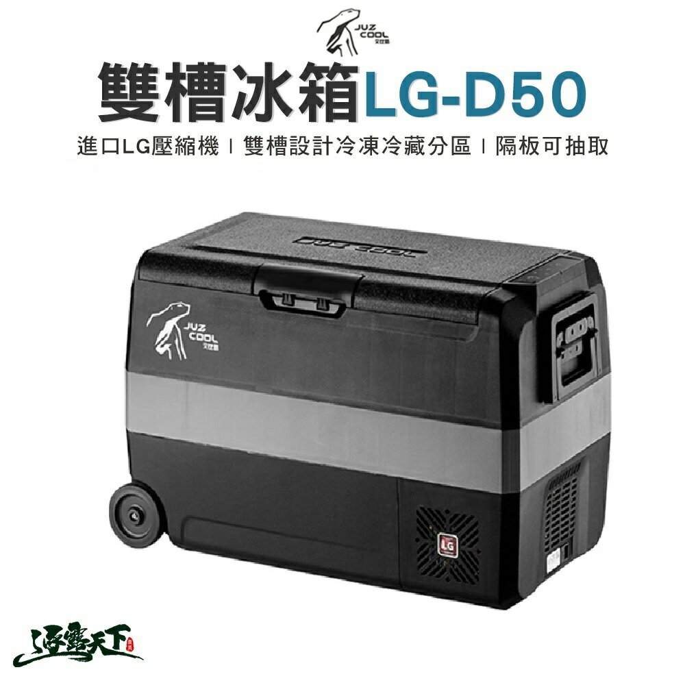 艾比酷 50公升 行動冰箱 LG-D50 LG壓縮機 車用冰箱 露營冰箱 露營 逐露天下