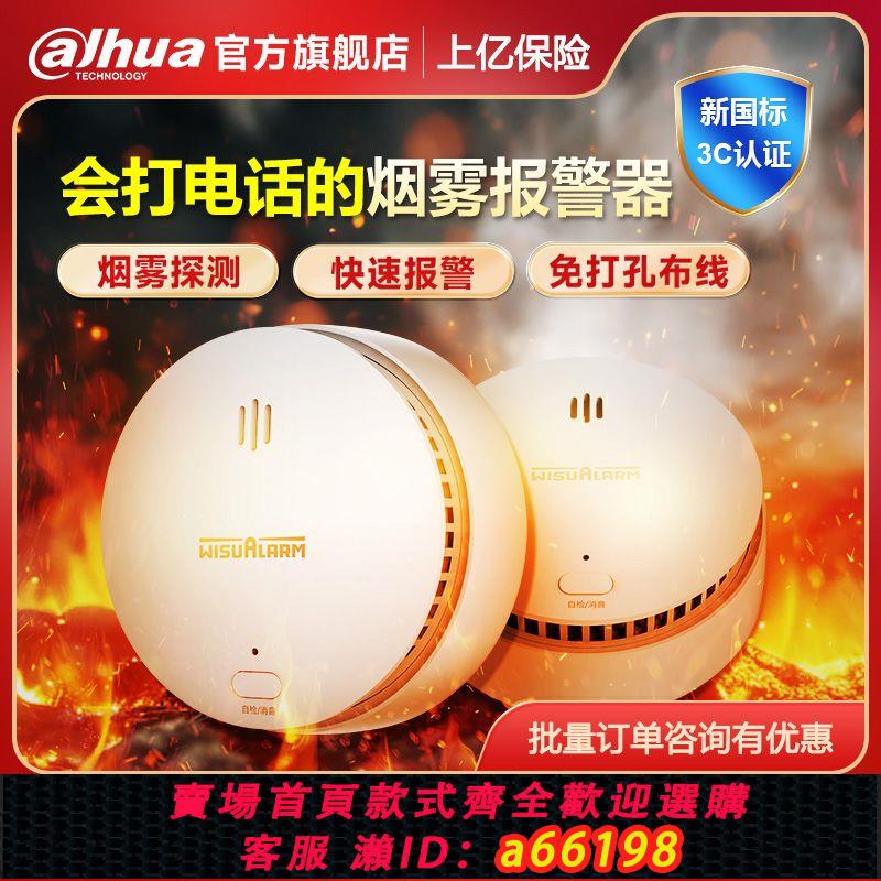 【臺灣公司 可開發票】大華煙霧報警器3c認證消防專用火災探測器家用獨立煙感wifi款警報