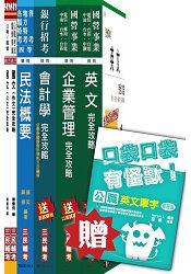 104年中央造幣廠新進人員甄試[分類職位-行政]套書(贈英文單字口袋書)(附讀書計畫表)