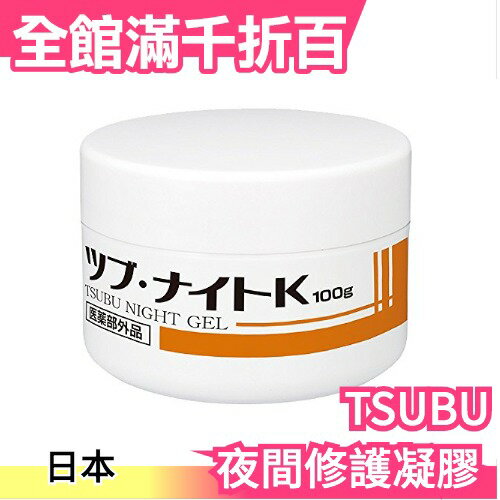 日本製 TSUBU NIGHT GEL 夜間修護凝膠 100g 眼周頸部角質肉芽脂肪粒【小福部屋】