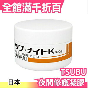 日本製 TSUBU NIGHT GEL 夜間修護凝膠 100g 眼周頸部角質肉芽脂肪粒【小福部屋】