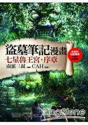 盜墓筆記漫畫(1)七星魯王宮序章 | 拾書所