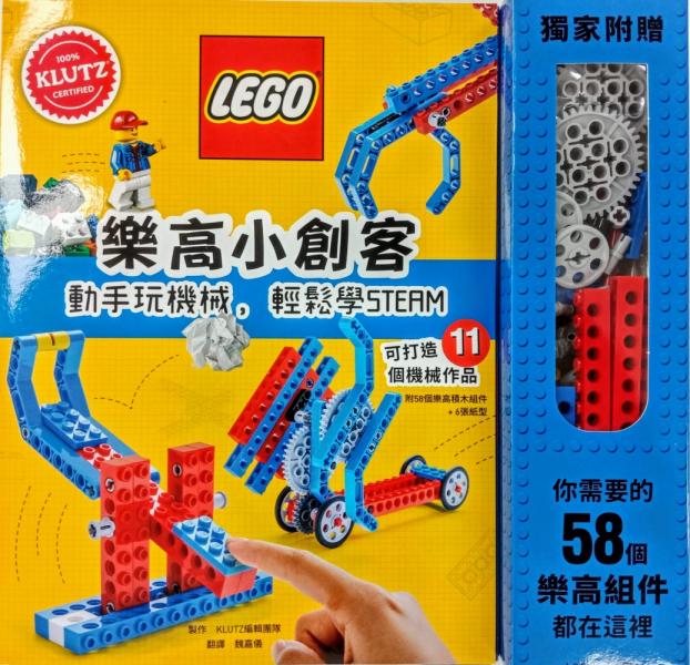 樂高小創客：動手玩機械，輕鬆學STEAM（附58個樂高積木元件+6張紙型，可打造11件機械作品）【城邦讀書花園】