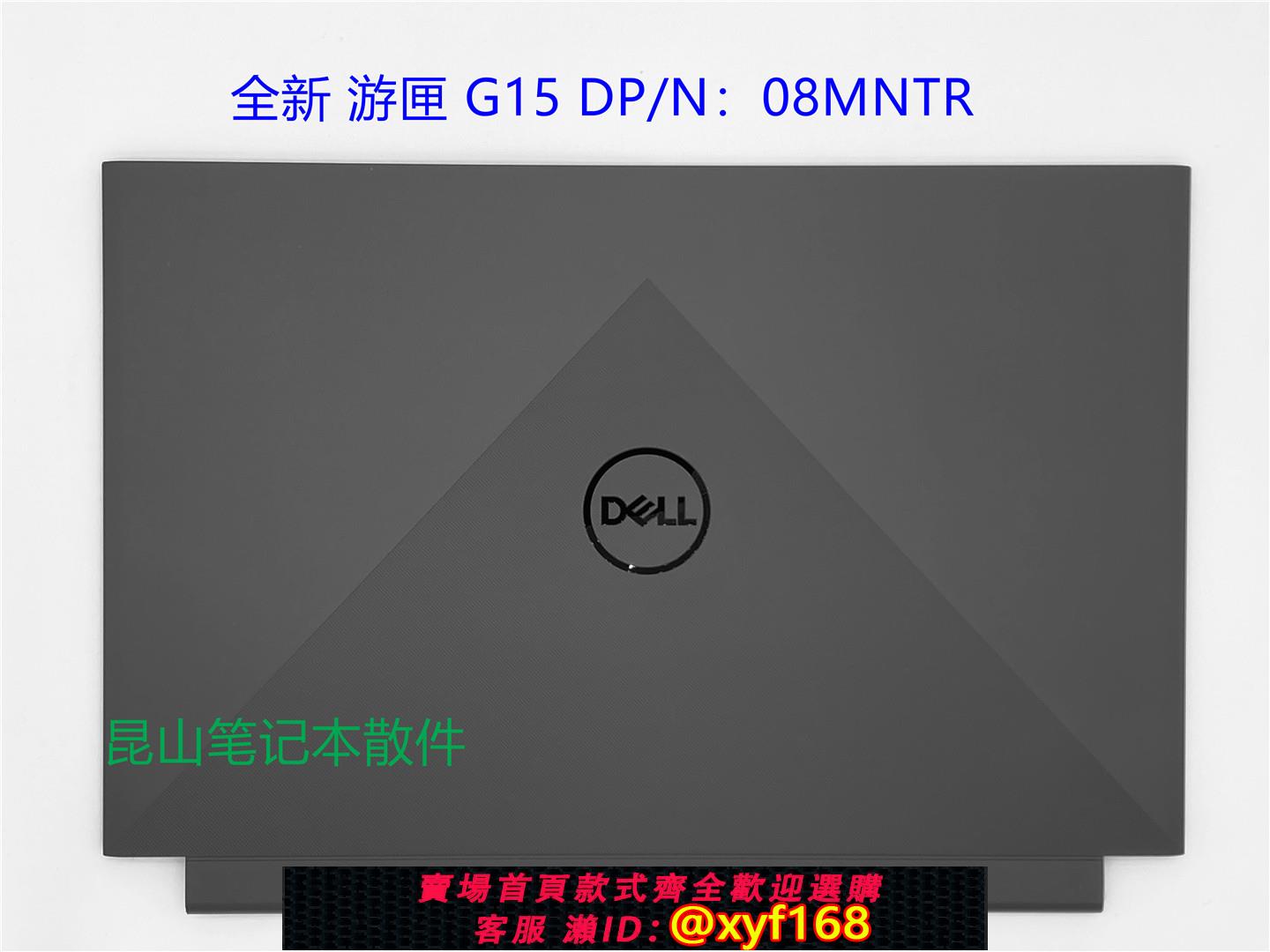 {可打統編 保固一年}Dell戴爾 遊匣 G15 5510 5511 5515 A殼 B殼 C殼 D殼 外殼 08MNTR