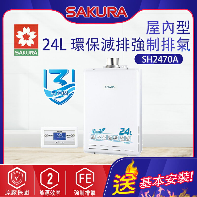 櫻花~強制排氣型24L熱水器(SH2470A-基本安裝)