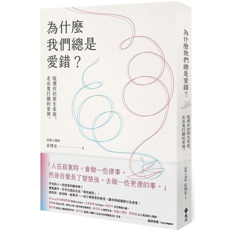 為什麼我們總是愛錯？：梳理你的原生家庭，走出鬼打牆的愛情 | 拾書所