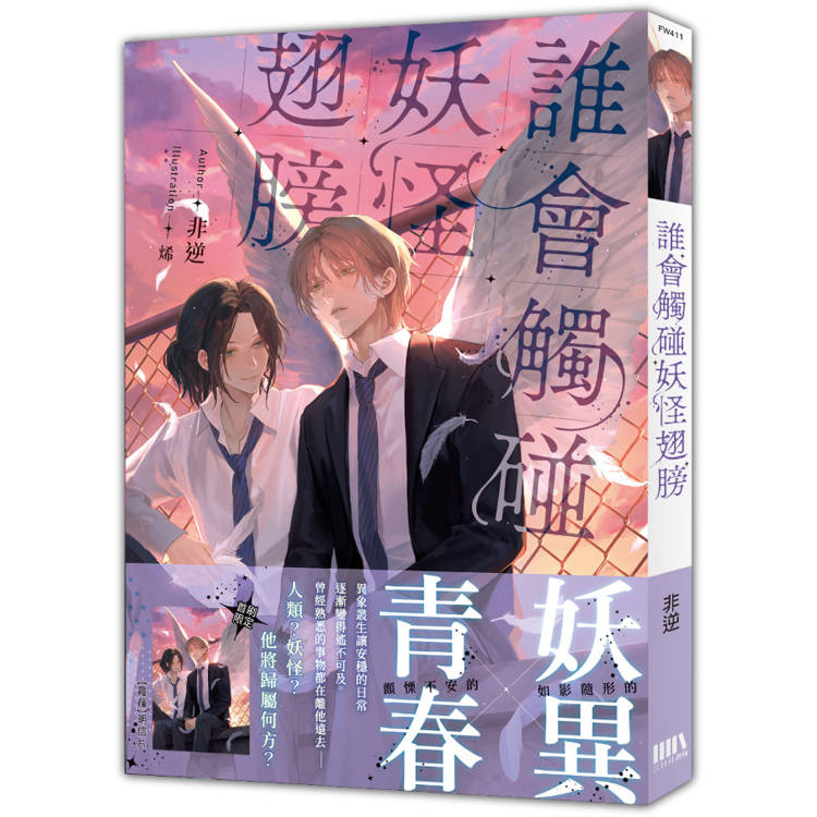 誰會觸碰妖怪翅膀【首刷附錄版】
