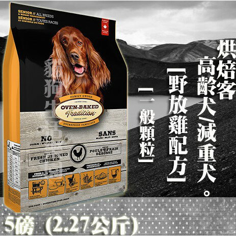 【犬飼料】Oven-Baked烘焙客 高齡犬/減重犬-野放雞配方 - 一般顆粒 5磅(2.27公斤)