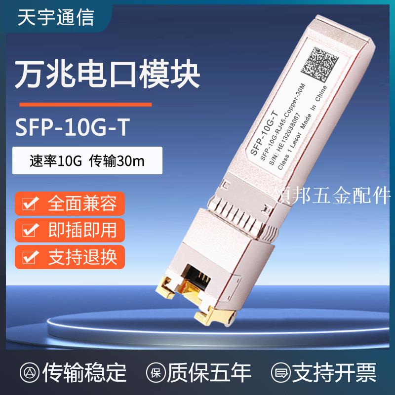 萬兆SFP+電口光模組RJ45光電轉換10G光口轉電口 相容銳捷華三華為[領邦五金配件]