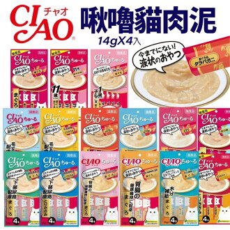 日本 CIAO 啾嚕貓肉泥 14gX4入 啾嚕肉泥|啾嚕肉泥 旨定罐肉泥 炙燒肉泥 日本貓零食 原廠公司貨 貓肉泥 公司貨『🐶🐱Ayumi』【 寵物用品 狂殺 ★ 滿額現抵$480 】請注意 部分出貨時間較長 日本 CIAO 啾嚕貓肉泥 14gX4入 啾嚕肉泥|啾嚕肉泥 旨定罐肉泥 炙燒肉泥 日本貓零食 原廠公司貨 貓肉泥 公司貨『🐶🐱Ayumi』【 寵物用品 狂殺 ★ 滿額現抵$480 】請注意 部分出貨時間較長-ayumi愛犬生活-寵物精品館-日本商品推薦
