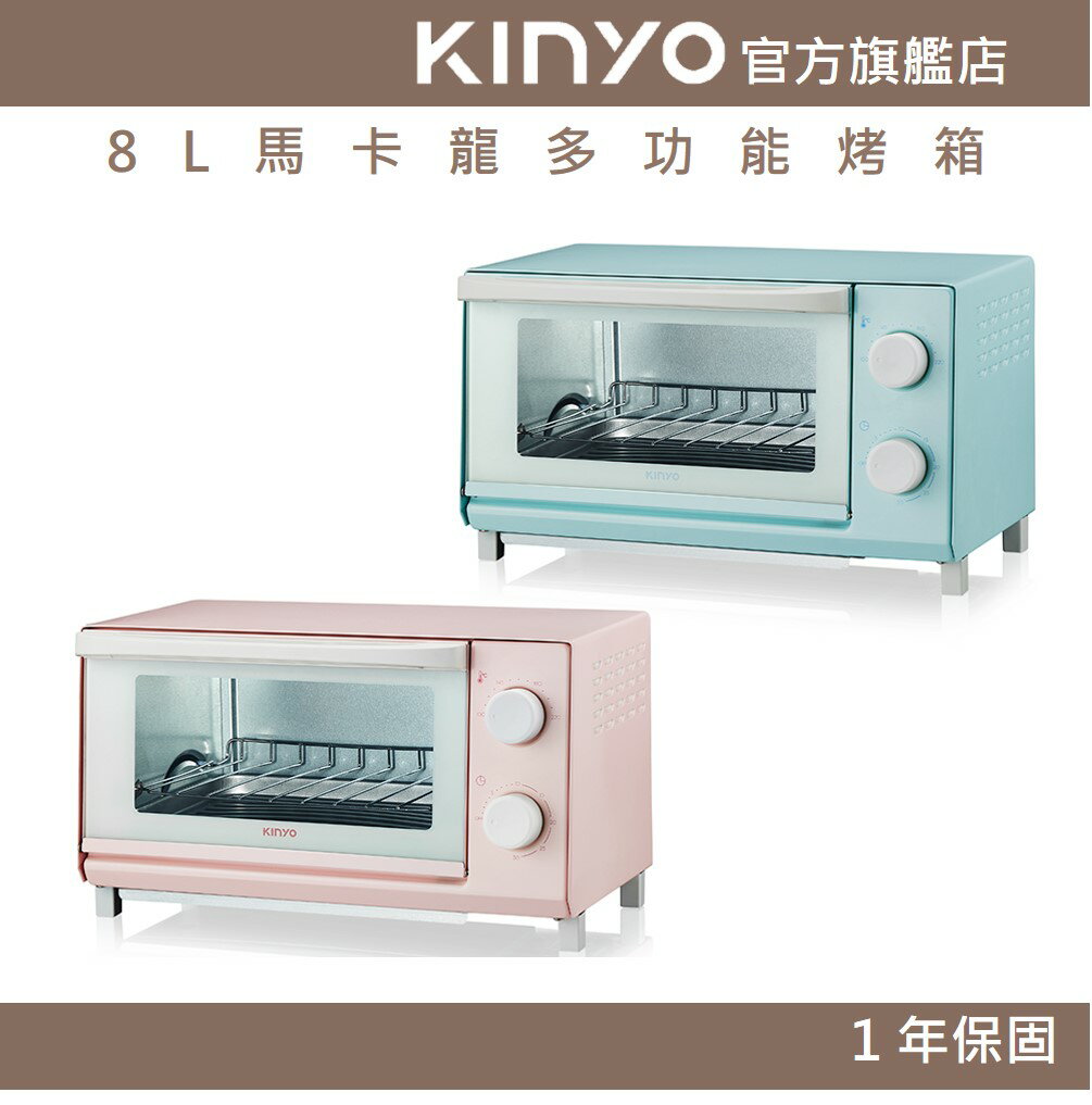 【KINYO】8L馬卡龍多功能烤箱 (EO) 1000W 8L 配件可拆卸清潔   ｜甜點、焗烤