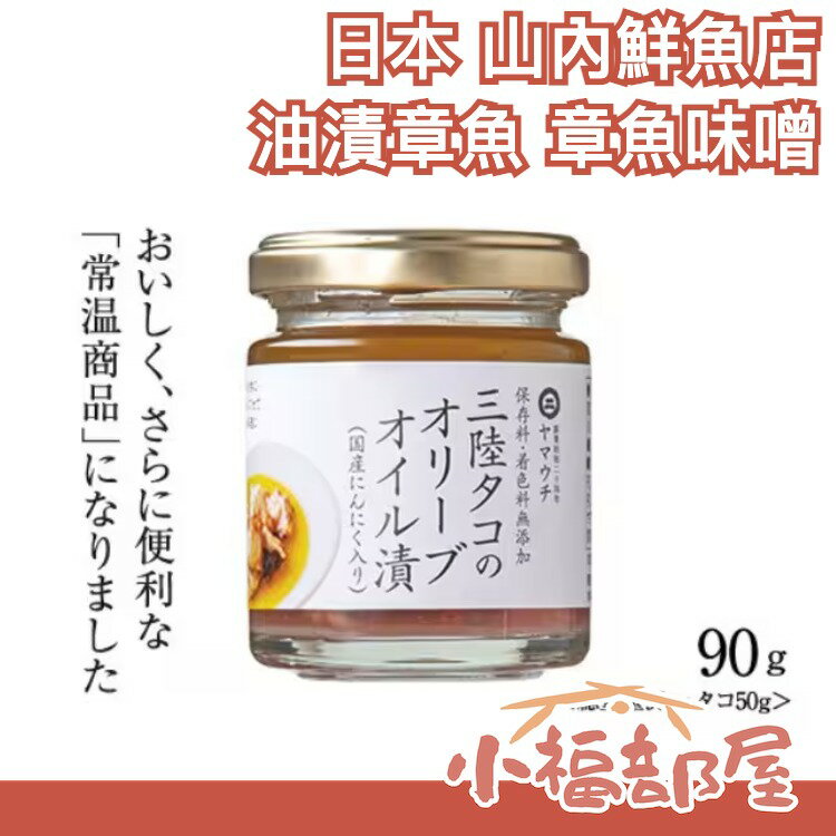 日本 山內鮮魚店 油漬章魚 章魚味噌 義大利麵 調味料 醬料 拌飯 拌麵 橄欖油 沾醬 料理 烹飪【小福部屋】 0