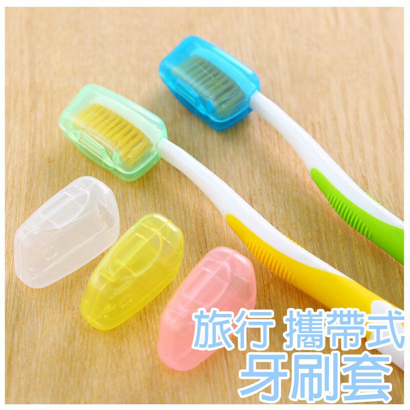 牙刷套【G005】台灣出貨 居家 旅行 攜便式 牙刷頭套 牙刷盒 牙刷蓋 旅行收納 浴室用品 牙刷蓋 旅行用品