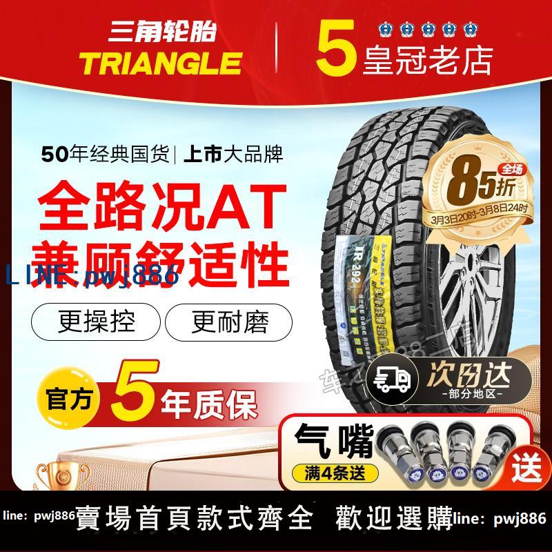 【可開發票】三角輪胎越野AT 215 225 235 245 255 265/60 65 70r15r16r17R18