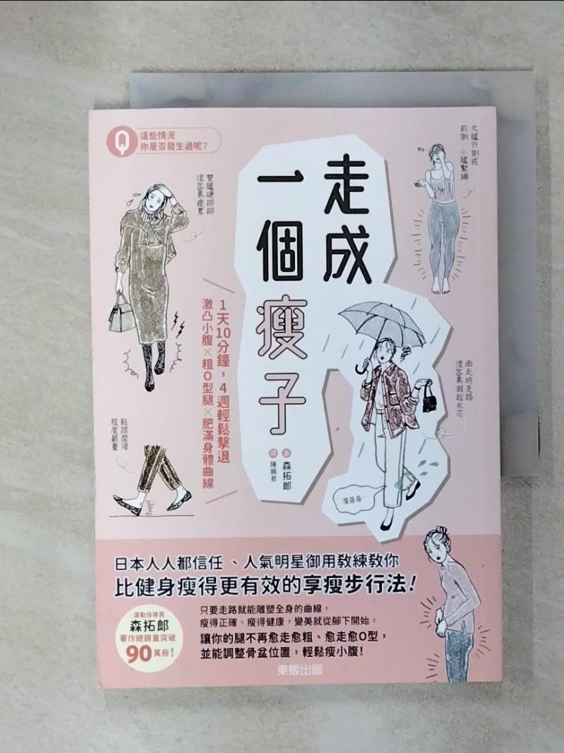 【書寶二手書T9／體育 C3V】走成一個瘦子：1天10分鐘，4週輕鬆擊退激凸小腹 × 粗 O型腿 × 肥滿身體曲線 森拓郎、陳俊