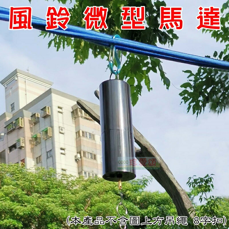 【珍愛頌】A438 立體風鈴微型馬達 慢速馬達 3D風鈴馬達 wind spinner motor 風旋馬達