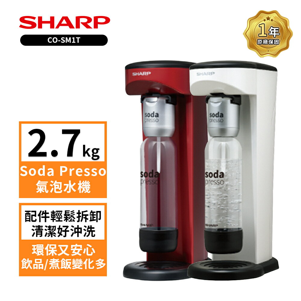 【SHARP 夏普】Soda Presso氣泡水機 2水瓶+1氣瓶 (CO-SM1T-R/W 茄紅/洋蔥白)