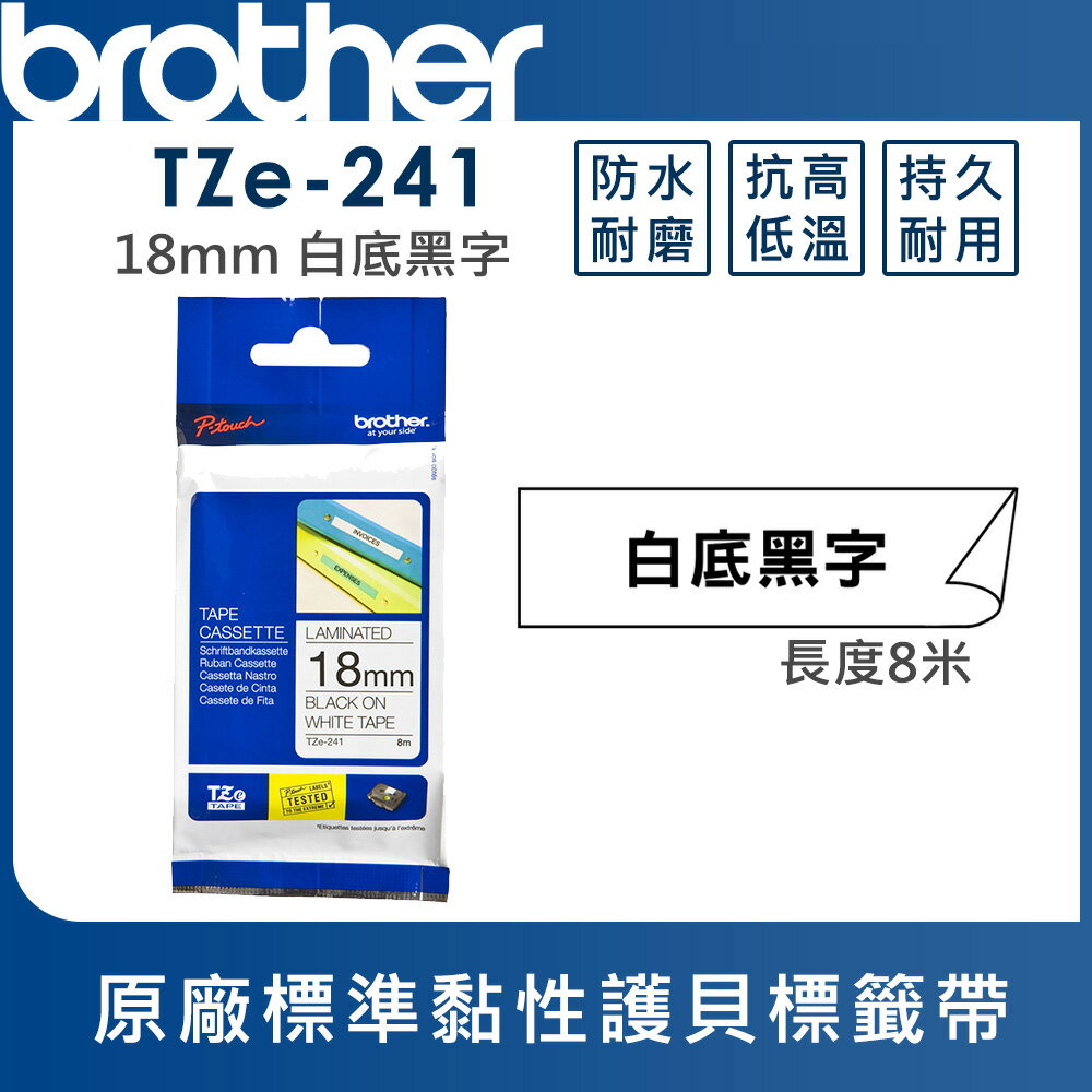 ★Brother TZe-241 護貝標籤帶 ( 18mm 白底黑字 )