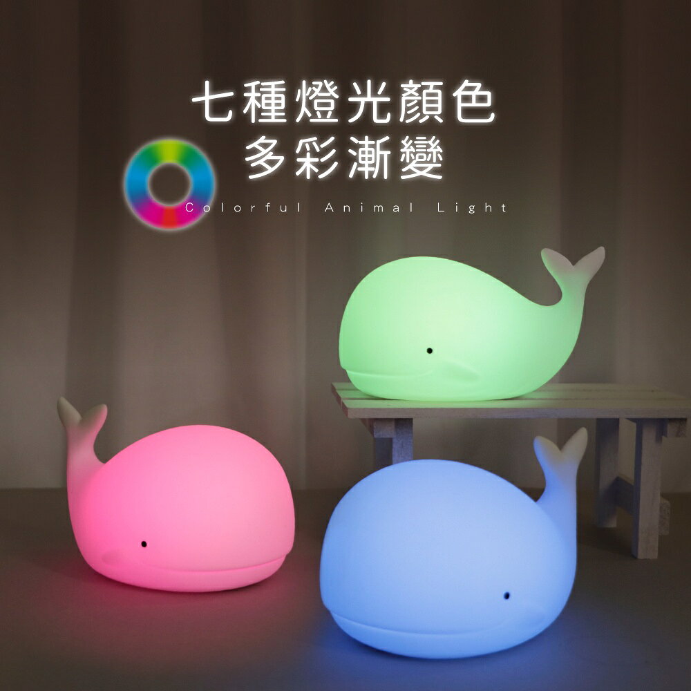【KINYO】多彩俏皮鯨魚氣氛燈 (LED) 2
