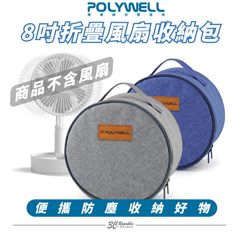 POLYWELL 8吋 折疊 風扇 收納包 防震 防刮 防塵 配件 收納適合外出旅遊收納 不包含風扇 0