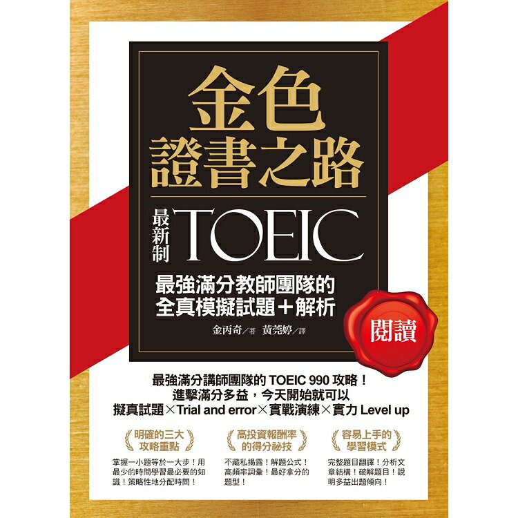 金色證書之路：TOEIC最強滿分教師團隊的閱讀全真模擬試題+解析 | 拾書所