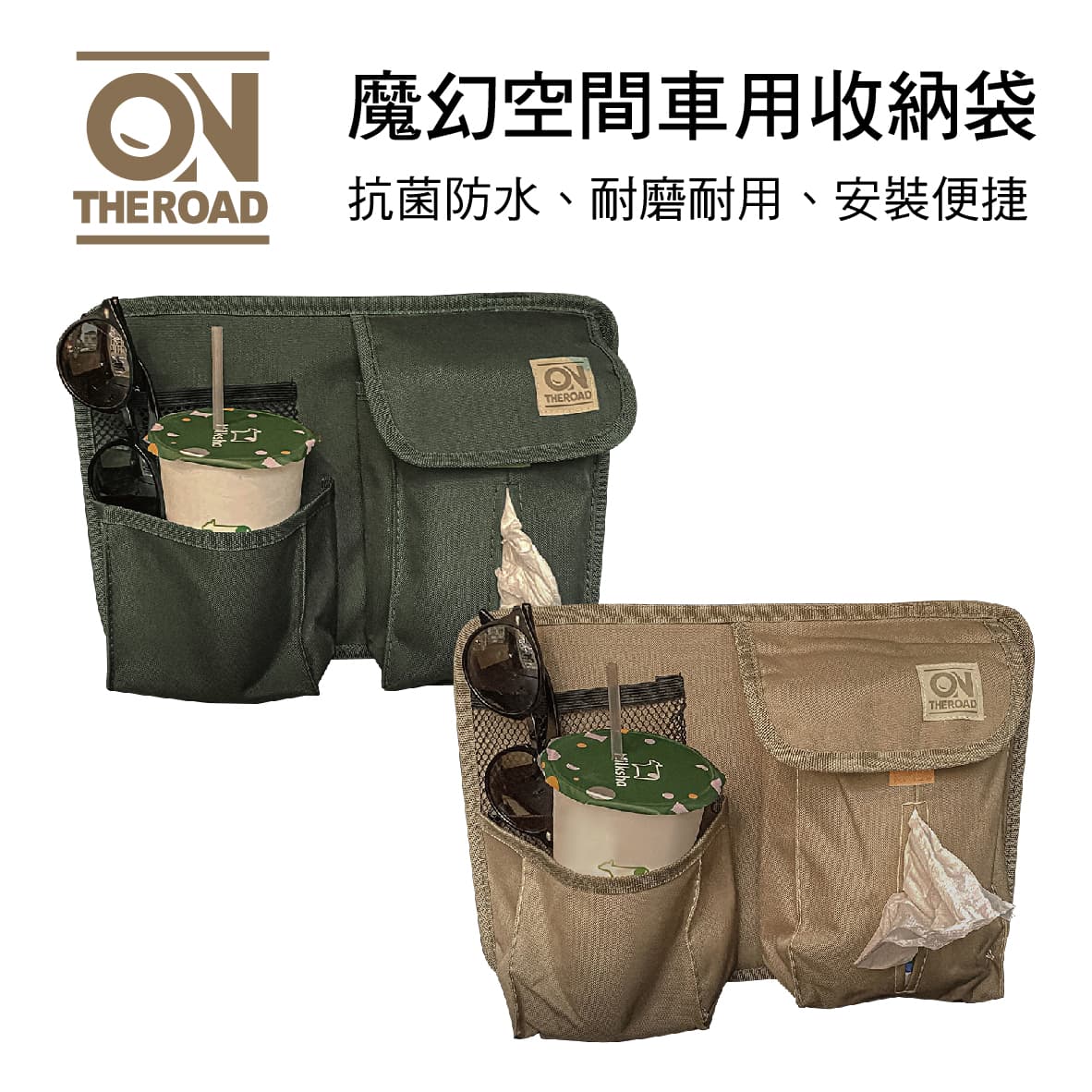 【4%點數】真便宜 ON THE ROAD 魔幻空間車用收納袋(軍綠色/卡其米)【限定樂天APP下單享點數回饋】