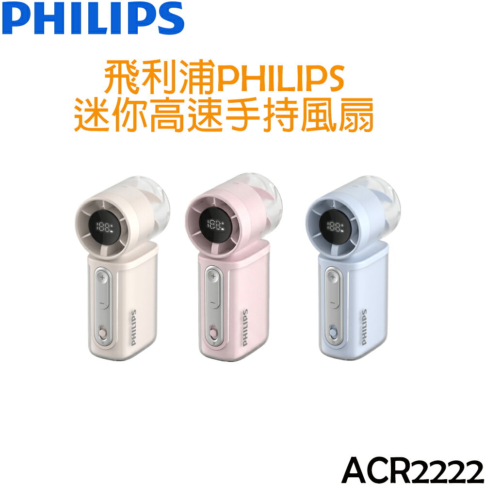 飛利浦 PHILIPS 迷你高速手持風扇ACR2222