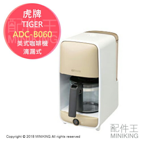 日本代購 空運 2018 TIGER 虎牌 ADC-B060 美式 滴漏式 咖啡機 1~6杯份 0.81L