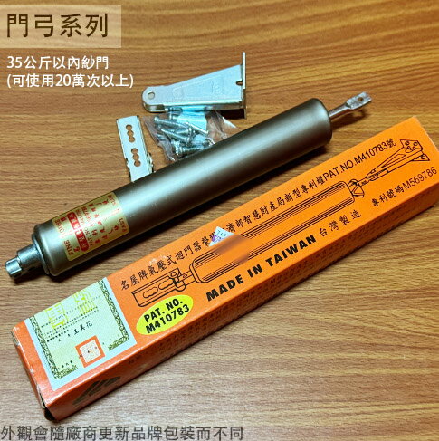 臺灣製造 名屋 氣壓式 迴門器 紗窗門 門弓器 紗門 氣壓 門弓
