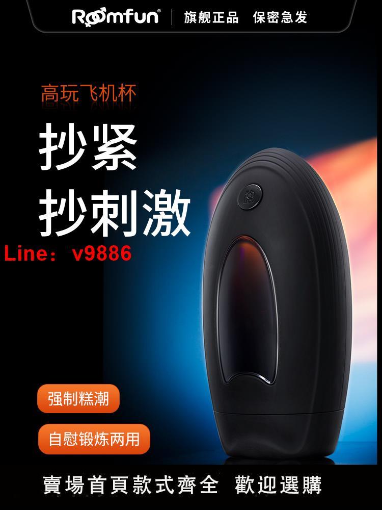 【臺灣公司 超低價】roomfun飛機杯男用自動龜責獵奇sm強制榨精器電動旋轉超緊高刺激