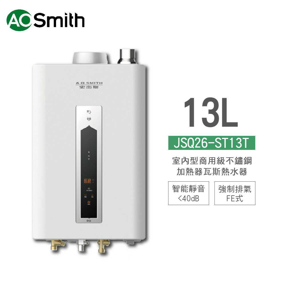 A.O.Smith 史密斯 美國百年品牌 JSQ26-ST13T 室內商用不鏽鋼瓦斯熱水器 13L 天然 含基本安裝