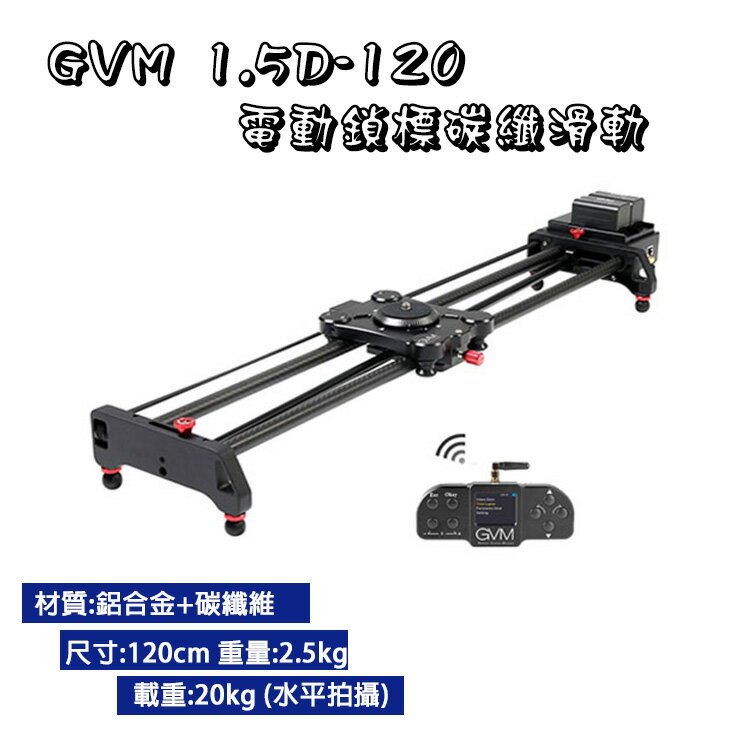 EC數位 GVM 1.5D-120 電動鎖標碳纖滑軌 120cm 滑軌 碳纖 電動 攝影 錄影 拍攝