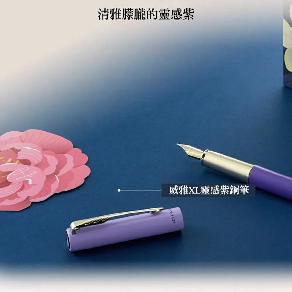 PARKER派克 威雅XL系列 靈感紫（限定）鋼筆 墨水禮盒組 2