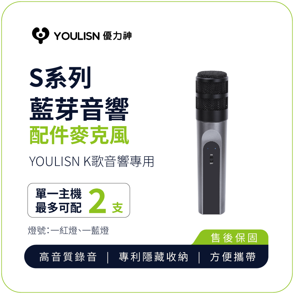 【YOULISN優力神】K歌藍芽音響S12專用配件麥克風 (僅能搭配youlisn音響才能使用)
